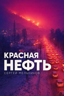 Красная нефть - Автор неизвестен Аудиокниги слушать 🎶 Лучшие аудиокниги бесплатно без регистрации и sms (смс)