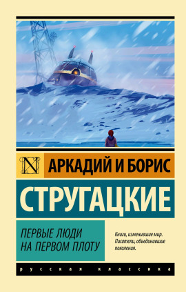 Первые люди на первом плоту - Аркадий Стругацкий Аудиокниги слушать 🎶 Лучшие аудиокниги бесплатно без регистрации и sms (смс)