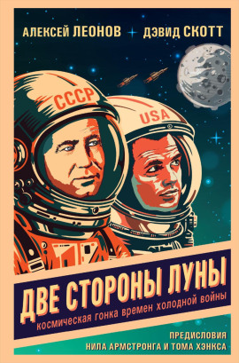Две стороны Луны. Космическая гонка времен холодной войны - Алексей Леонов Аудиокниги слушать 🎶 Лучшие аудиокниги бесплатно без регистрации и sms (смс)