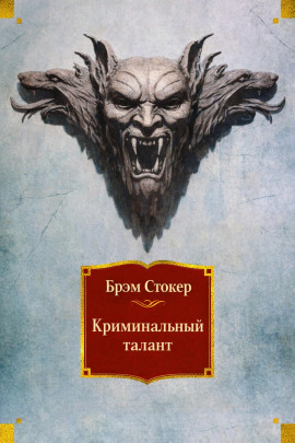 Криминальный талант - Брэм Стокер Аудиокниги слушать 🎶 Лучшие аудиокниги бесплатно без регистрации и sms (смс)