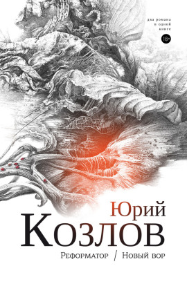 Реформатор - Юрий Козлов Аудиокниги слушать 🎶 Лучшие аудиокниги бесплатно без регистрации и sms (смс)