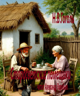 Старосветские помещики - Николай Гоголь Аудиокниги слушать 🎶 Лучшие аудиокниги бесплатно без регистрации и sms (смс)