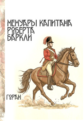 Мемуары капитана Роберта Баркли -                   Горан Аудиокниги слушать 🎶 Лучшие аудиокниги бесплатно без регистрации и sms (смс)