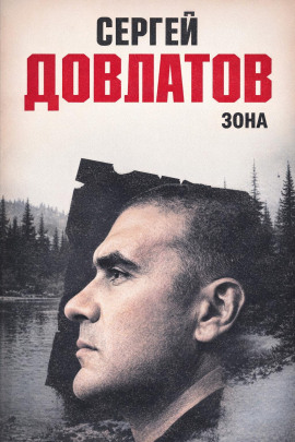 Зона - Сергей Довлатов Аудиокниги слушать 🎶 Лучшие аудиокниги бесплатно без регистрации и sms (смс)
