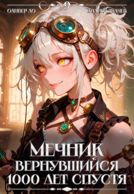 Мечник, Вернувшийся 1000 лет спустя. Том 9 -                   Оливер Ло Аудиокниги слушать 🎶 Лучшие аудиокниги бесплатно без регистрации и sms (смс)
