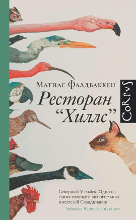 Ресторан «Хиллс» -                   Матиас Фалдбаккен Аудиокниги слушать 🎶 Лучшие аудиокниги бесплатно без регистрации и sms (смс)