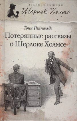 Потерянные рассказы о Шерлоке Холмсе -                   Тони Рейнольдс Аудиокниги слушать 🎶 Лучшие аудиокниги бесплатно без регистрации и sms (смс)