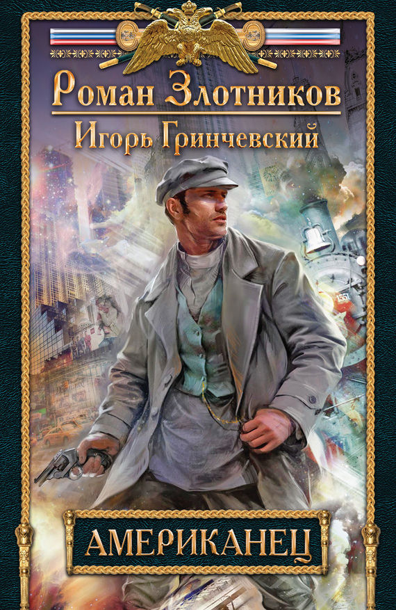 Американец - Роман Злотников, Игорь Гринчевский Аудиокниги слушать 🎶 Лучшие аудиокниги бесплатно без регистрации и sms (смс)