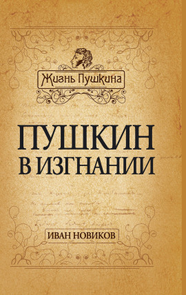 Пушкин в изгнании -                   Иван Новиков Аудиокниги слушать 🎶 Лучшие аудиокниги бесплатно без регистрации и sms (смс)