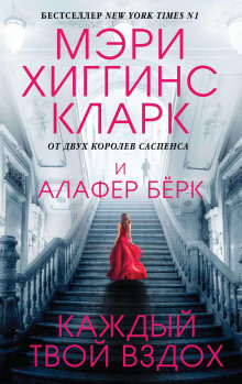 Каждый твой вздох - Хиггинс Кларк Мэри Аудиокниги слушать 🎶 Лучшие аудиокниги бесплатно без регистрации и sms (смс)