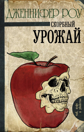 Печальный урожай - Дженнифер Роу Аудиокниги слушать 🎶 Лучшие аудиокниги бесплатно без регистрации и sms (смс)