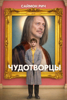Чудотворцы -                   Саймон Рич Аудиокниги слушать 🎶 Лучшие аудиокниги бесплатно без регистрации и sms (смс)