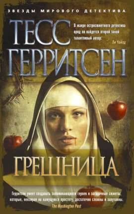 Грешница - Тесс Герритсен Аудиокниги слушать 🎶 Лучшие аудиокниги бесплатно без регистрации и sms (смс)