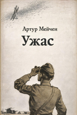 Ужас - Артур Мейчен Аудиокниги слушать 🎶 Лучшие аудиокниги бесплатно без регистрации и sms (смс)