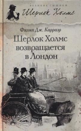 Шерлок Холмс возвращается в Лондон -                   Филип Карраэр Аудиокниги слушать 🎶 Лучшие аудиокниги бесплатно без регистрации и sms (смс)