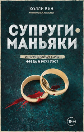 Супруги-маньяки. История серийных убийц Фреда и Роуз Уэст -                   Холли Бин Аудиокниги слушать 🎶 Лучшие аудиокниги бесплатно без регистрации и sms (смс)