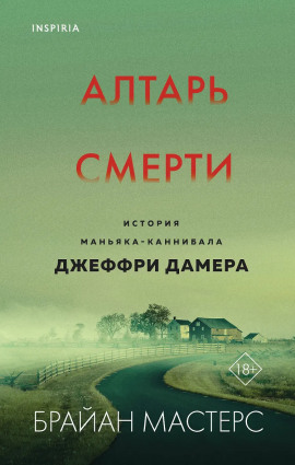 Алтарь смерти. История маньяка-каннибала Джеффри Дамера -                   Брайан Мастерс Аудиокниги слушать 🎶 Лучшие аудиокниги бесплатно без регистрации и sms (смс)