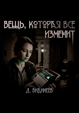 Вещь, которая всё изменит - Дмитрий Видинеев Аудиокниги слушать 🎶 Лучшие аудиокниги бесплатно без регистрации и sms (смс)