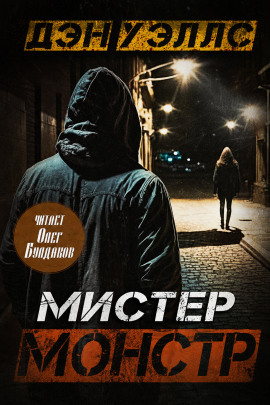 Мистер Монстр -                   Дэн Уэллс Аудиокниги слушать 🎶 Лучшие аудиокниги бесплатно без регистрации и sms (смс)