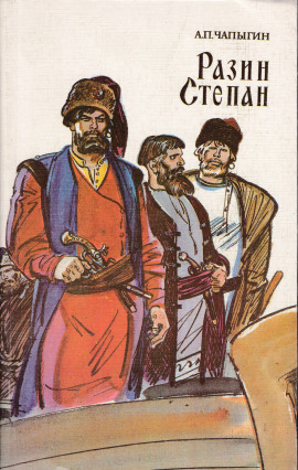 Разин Степан -                   Алексей Чапыгин Аудиокниги слушать 🎶 Лучшие аудиокниги бесплатно без регистрации и sms (смс)