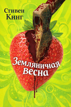 Земляничная весна - Стивен Кинг Аудиокниги слушать 🎶 Лучшие аудиокниги бесплатно без регистрации и sms (смс)