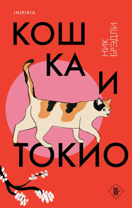 Кошка и Токио -                   Ник Брэдли Аудиокниги слушать 🎶 Лучшие аудиокниги бесплатно без регистрации и sms (смс)
