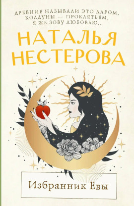 Избранник Евы - Наталья Нестерова Аудиокниги слушать 🎶 Лучшие аудиокниги бесплатно без регистрации и sms (смс)