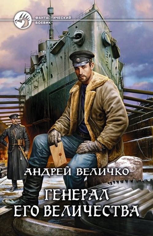 Генерал Его Величества - Андрей Величко Аудиокниги слушать 🎶 Лучшие аудиокниги бесплатно без регистрации и sms (смс)