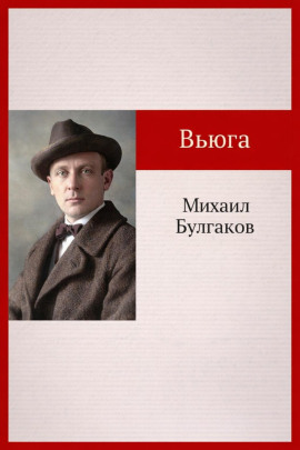 Вьюга - Михаил Булгаков Аудиокниги слушать 🎶 Лучшие аудиокниги бесплатно без регистрации и sms (смс)