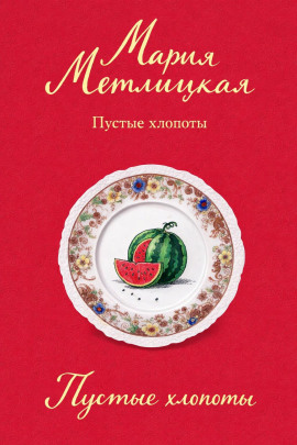 Пустые хлопоты - Мария Метлицкая Аудиокниги слушать 🎶 Лучшие аудиокниги бесплатно без регистрации и sms (смс)