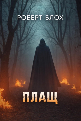 Плащ - Роберт Блох Аудиокниги слушать 🎶 Лучшие аудиокниги бесплатно без регистрации и sms (смс)