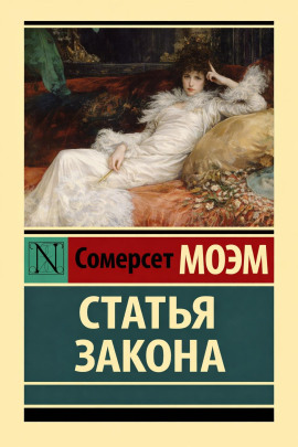 Статья закона - Моэм Сомерсет Аудиокниги слушать 🎶 Лучшие аудиокниги бесплатно без регистрации и sms (смс)