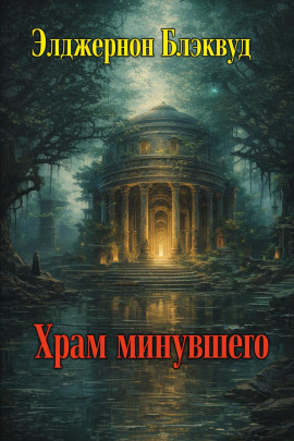 Храм минувшего - Алджернон Блэквуд Аудиокниги слушать 🎶 Лучшие аудиокниги бесплатно без регистрации и sms (смс)