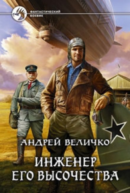 Инженер Его Высочества - Андрей Величко Аудиокниги слушать 🎶 Лучшие аудиокниги бесплатно без регистрации и sms (смс)