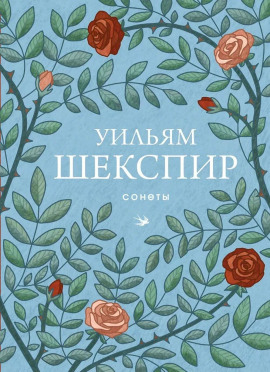 Сонеты - Уильям Шекспир Аудиокниги слушать 🎶 Лучшие аудиокниги бесплатно без регистрации и sms (смс)