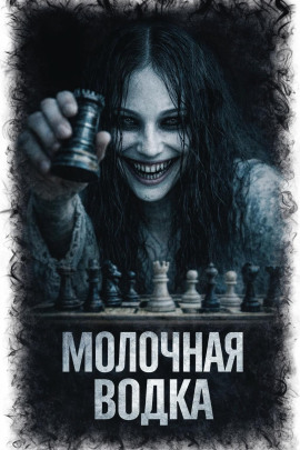 Молочная водка -                   Л. Паче Аудиокниги слушать 🎶 Лучшие аудиокниги бесплатно без регистрации и sms (смс)