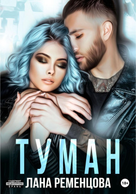 Туман -                   Лана Ременцова Аудиокниги слушать 🎶 Лучшие аудиокниги бесплатно без регистрации и sms (смс)