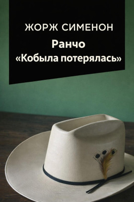 Ранчо «Кобыла потерялась» - Жорж Сименон Аудиокниги слушать 🎶 Лучшие аудиокниги бесплатно без регистрации и sms (смс)