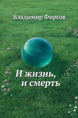 И жизнь, и смерть -                   Владимир Фирсов Аудиокниги слушать 🎶 Лучшие аудиокниги бесплатно без регистрации и sms (смс)