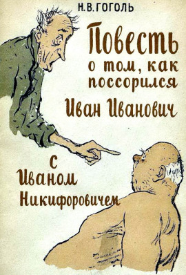 Повесть о том, как поссорился Иван Иванович с Иваном Никифоровичем - Николай Гоголь Аудиокниги слушать 🎶 Лучшие аудиокниги бесплатно без регистрации и sms (смс)