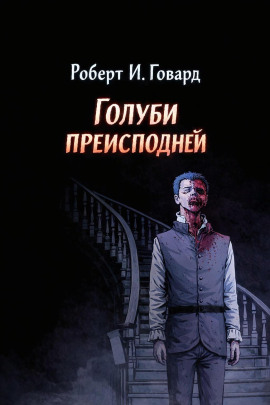Голуби преисподней - Роберт Говард Аудиокниги слушать 🎶 Лучшие аудиокниги бесплатно без регистрации и sms (смс)