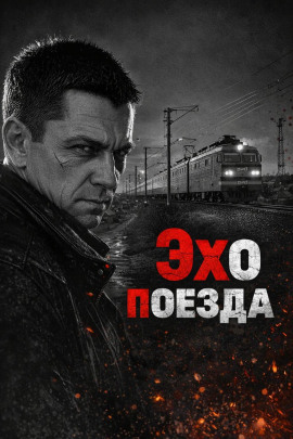 Эхо поезда - Автор неизвестен Аудиокниги слушать 🎶 Лучшие аудиокниги бесплатно без регистрации и sms (смс)