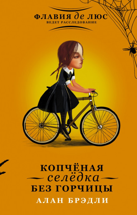 Копчёная селёдка без горчицы - Алан Брэдли Аудиокниги слушать 🎶 Лучшие аудиокниги бесплатно без регистрации и sms (смс)