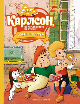 Карлсон, который живёт на крыше, опять прилетел - Астрид Линдгрен Аудиокниги слушать 🎶 Лучшие аудиокниги бесплатно без регистрации и sms (смс)