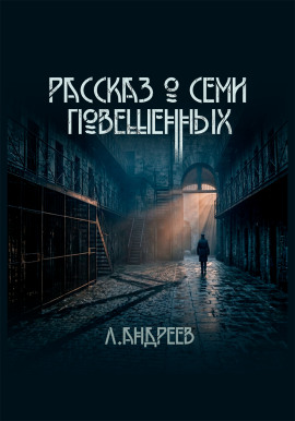 Рассказ о семи повешенных - Леонид Андреев Аудиокниги слушать 🎶 Лучшие аудиокниги бесплатно без регистрации и sms (смс)