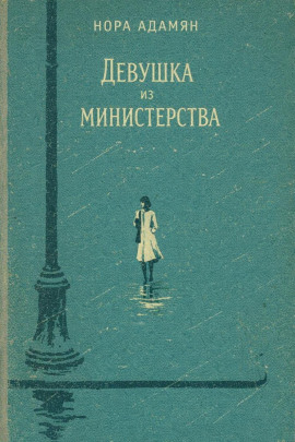 Девушка из министерства -                   Нора Адамян Аудиокниги слушать 🎶 Лучшие аудиокниги бесплатно без регистрации и sms (смс)