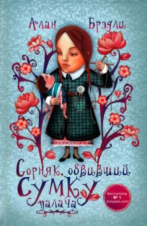 Сорняк, обвивший сумку палача - Алан Брэдли Аудиокниги слушать 🎶 Лучшие аудиокниги бесплатно без регистрации и sms (смс)