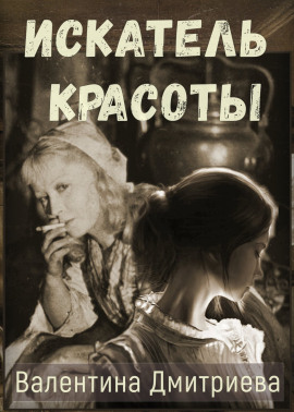 Искатель красоты -                   Валентина Дмитриева Аудиокниги слушать 🎶 Лучшие аудиокниги бесплатно без регистрации и sms (смс)