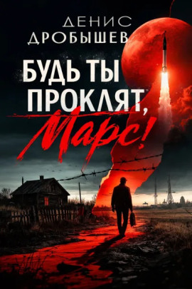 Будь ты проклят, Марс! -                   Денис Дробышев Аудиокниги слушать 🎶 Лучшие аудиокниги бесплатно без регистрации и sms (смс)