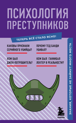 Психология преступников. Знания, которые не займут много места -                   Евгения Черняева Аудиокниги слушать 🎶 Лучшие аудиокниги бесплатно без регистрации и sms (смс)